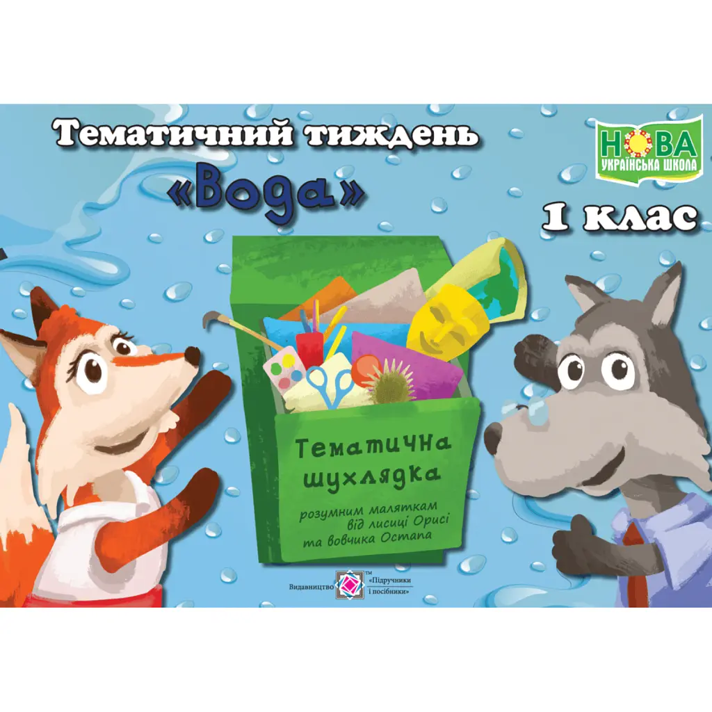 Вода. Комплект дидактичних матеріалів тематичного тижня. 1 клас. №12 - Л. Роговська
