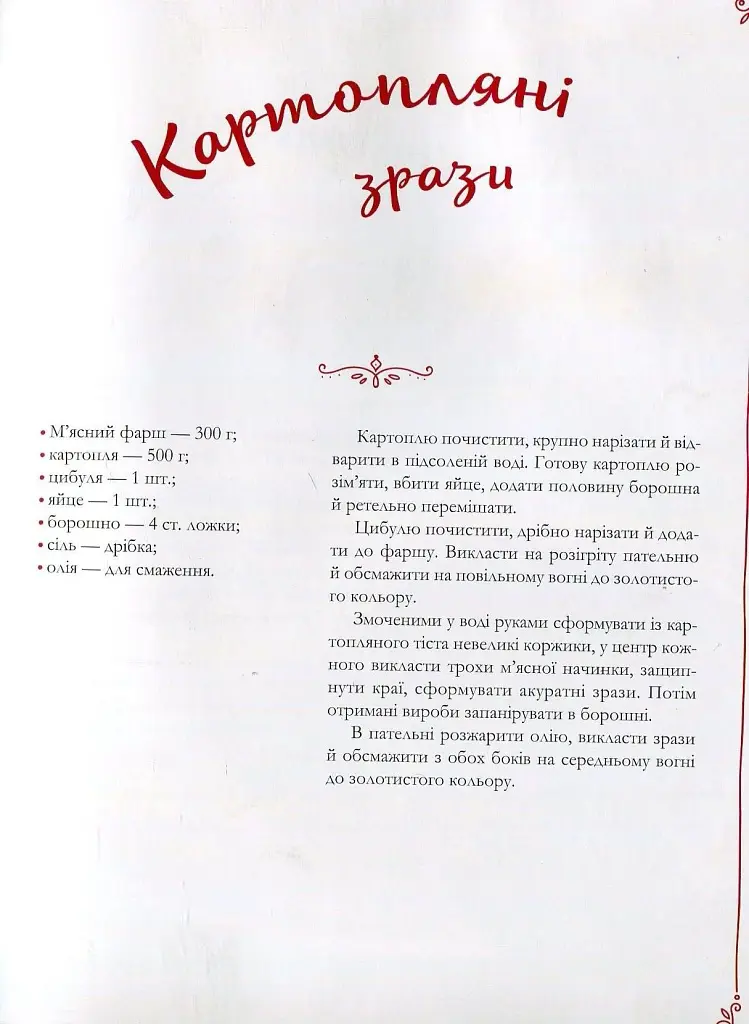 Український святковий стіл Від Закарпаття до Слобожанщини - Людмила Лапшина - фото 7