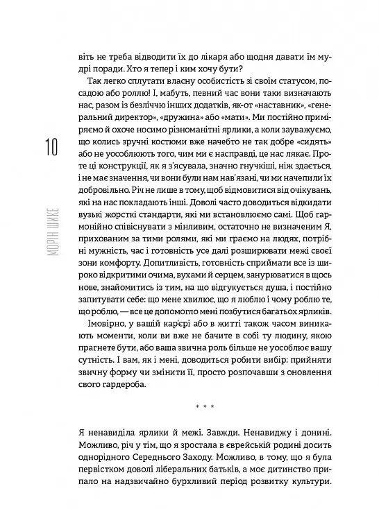 Без ярликів. Історія успіху екс-глави модного дому Chanel / Морін Шике - фото 8
