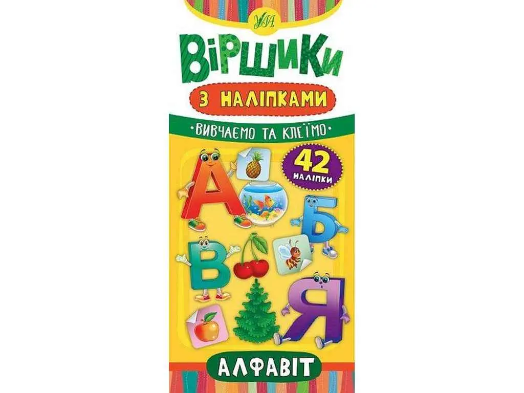 Вірші з наліпками УЛА Алфавіт