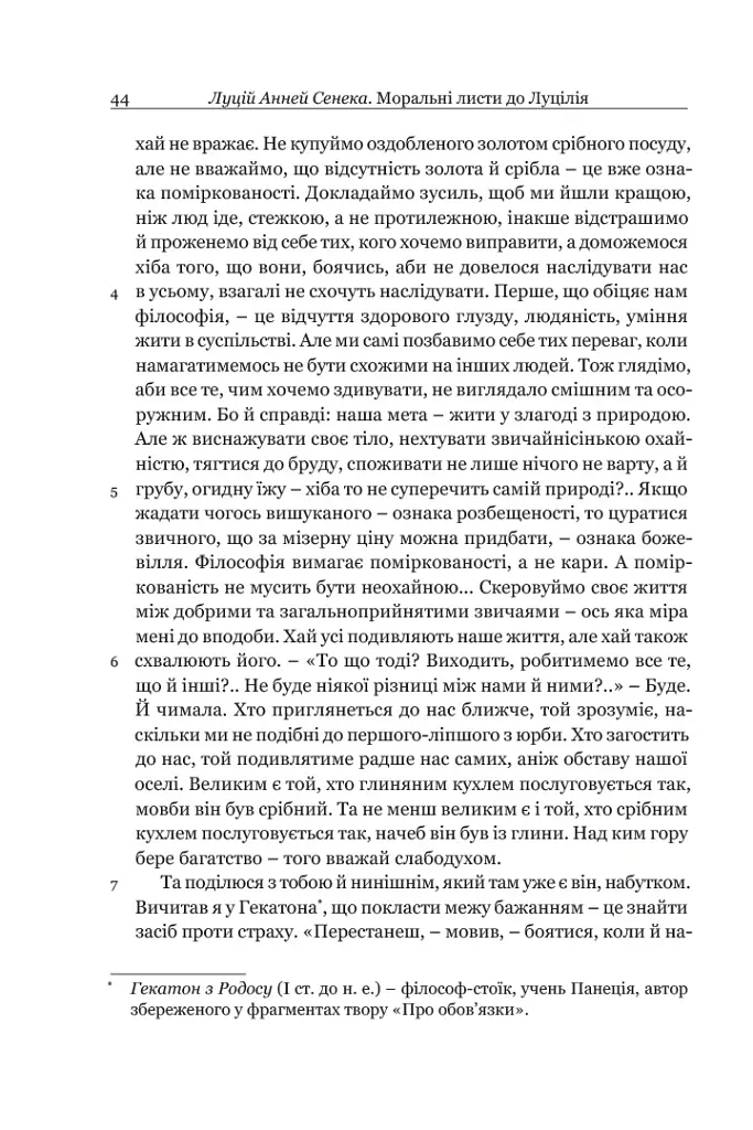 Сенека. Моральні листи до Луцілія - Луцій Анней Сенека - фото 11