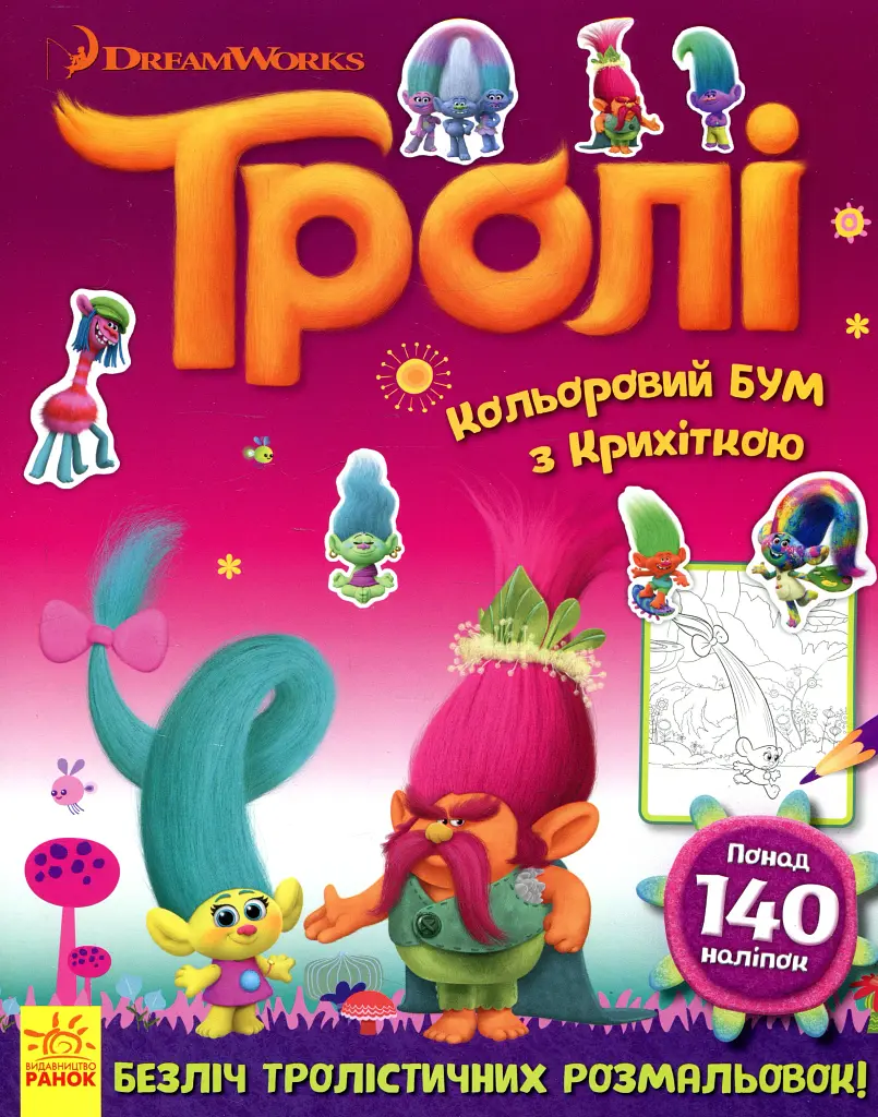 Тролі. Кольоровий БУМ з Крихіткою