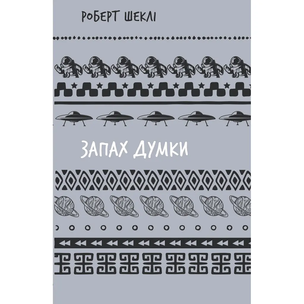 Запах думки - Роберт Шеклі