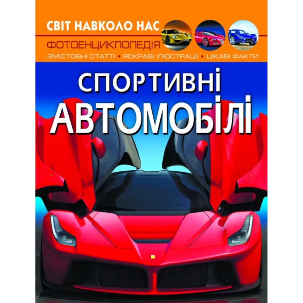 Світ навколо нас. Спортивні автомобілі - Дмитро Турбаніст