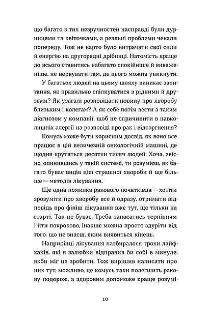 Рак, війна і «Кантона». Записки на ремісії - Віталій Червоненко - фото 3