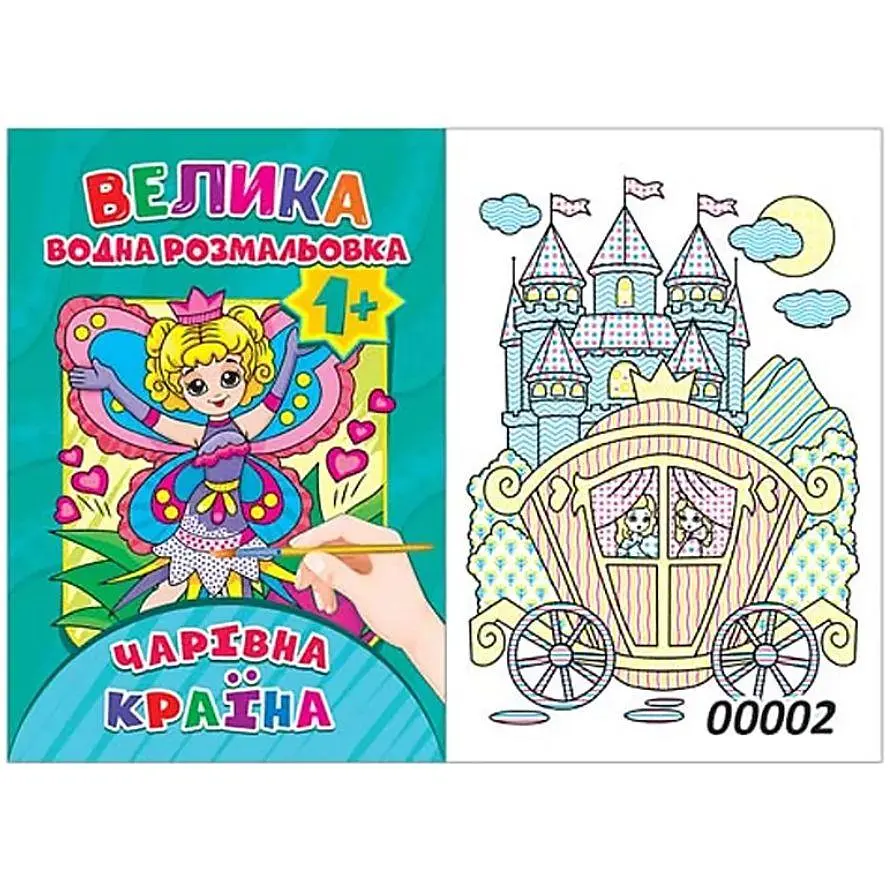 Водна розмальовка "Чарівна країна" (12 стор) Експрес Удачі (BVR-00002 U)