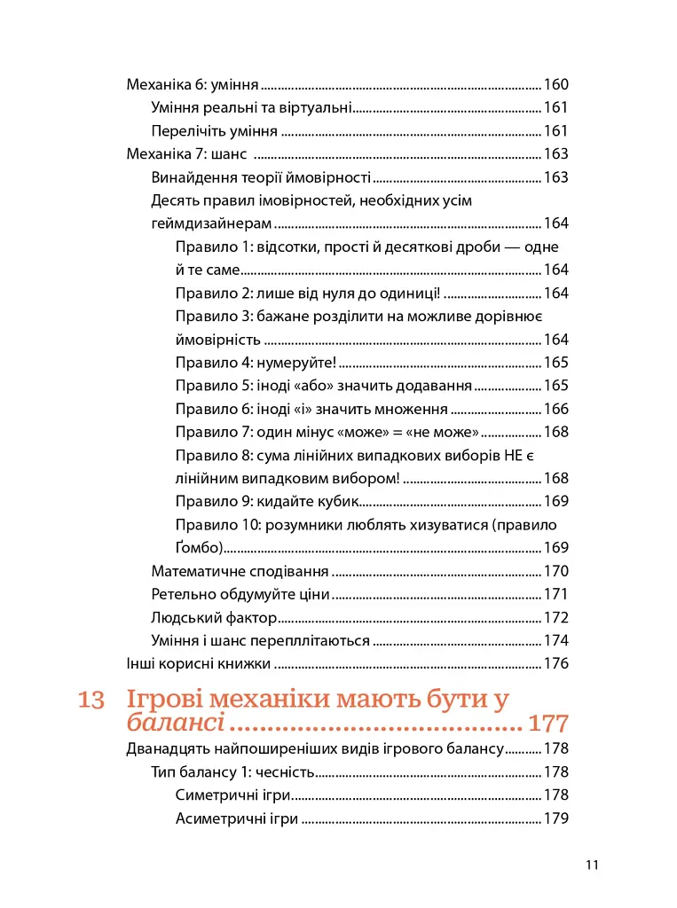 Мистецтво геймдизайну: Книга Лінз - Джессі Шелл - фото 9