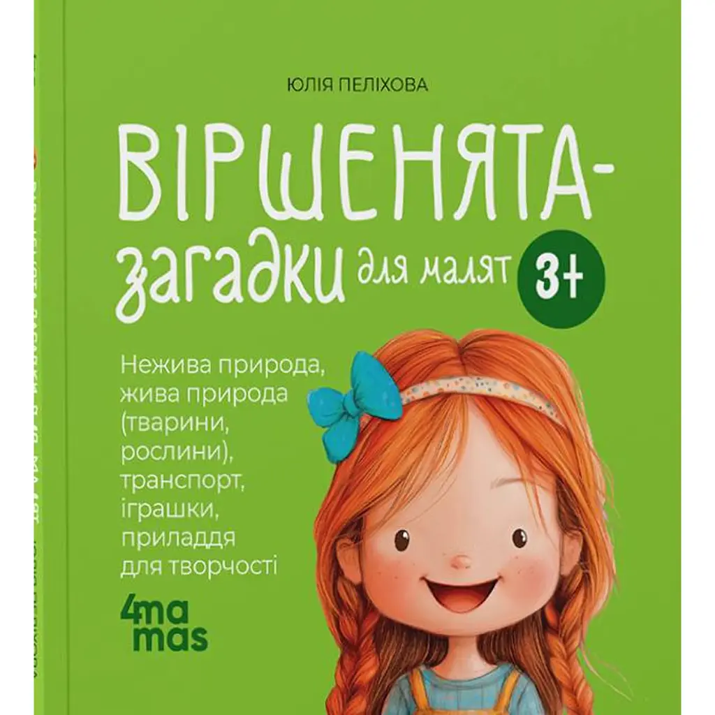 Віршенята-загадки для малят. 3–5 років - Юлія Пеліхова
