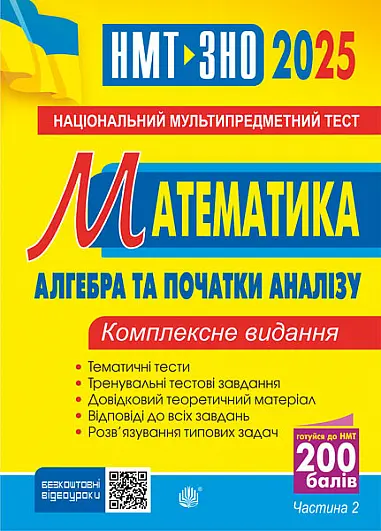 Математика. НМТ. Комплексне видання. Частина ІІ. Алгебра і початки аналізу. ЗНО і НМТ 2025 - Ігор Клочко - фото 2