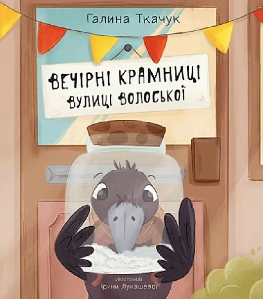 Вечірні крамниці вулиці Волоської : повість-казка