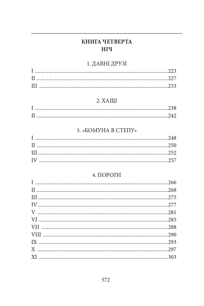 Діти Чумацького Шляху. Роман-тетралогія у 4 книгах. Книга 3,4 (1948-1951) - Докія Гуменна - фото 5