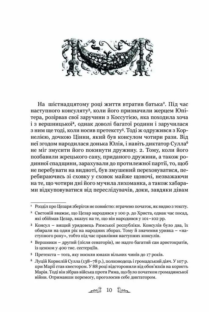 Життєписи цезарів - Гай Светоній Транквілл - фото 4