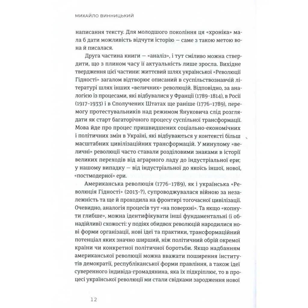Книга Український Майдан, російська війна. Хроніка та аналіз Революції Гідності - Михайло Винницький Видавництво Старого Лева (9786176798866) - фото 9