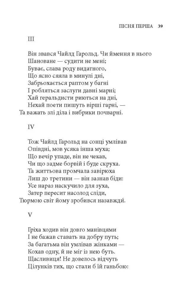 Чайлд-Гарольдові мандри - Джордж Ноел Ґордон Байрон - фото 7