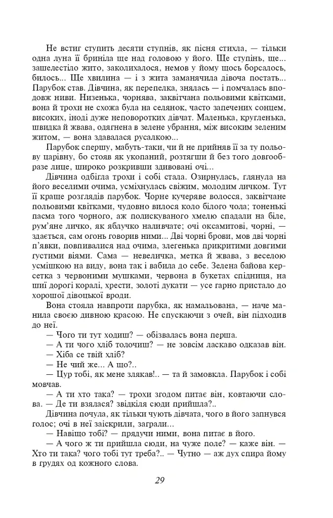 Хіба ревуть воли, як ясла повні? - Панас Мирний - фото 7