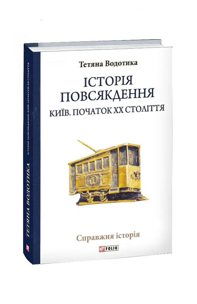 Історія повсякдення. Київ. Початок ХХ століття - Тетяна Водотика - фото 2