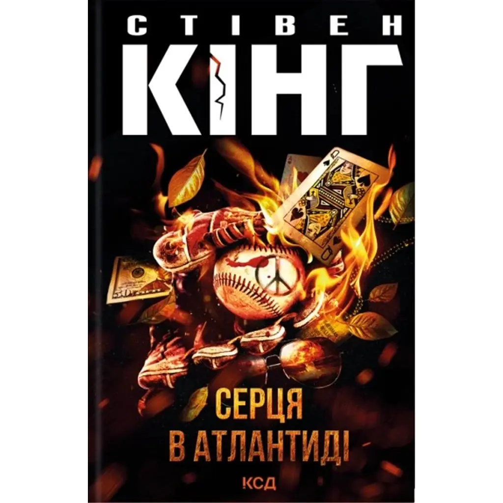 Серця в Атлантиді - Стівен Кінг
