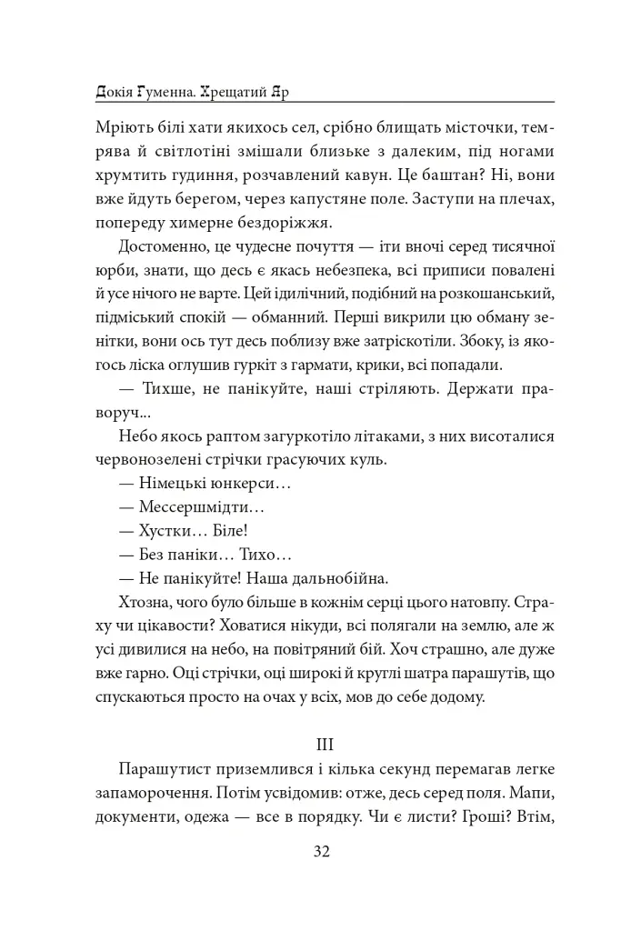 Хрещатий яр (Київ 1941-43). Роман-хроніка - Докія Гуменна - фото 13