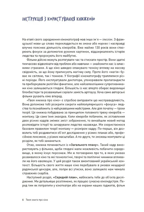 Твоя книга про кіно - Ольга Бірзул - фото 2