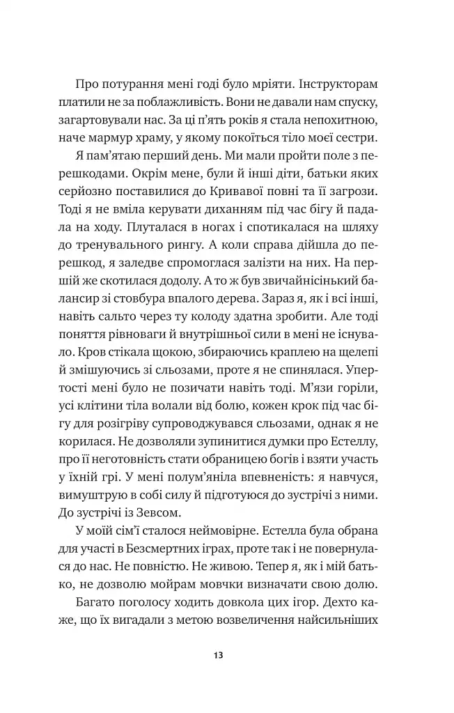 Безсмертні ігри - Анналіза Ейвері - фото 8