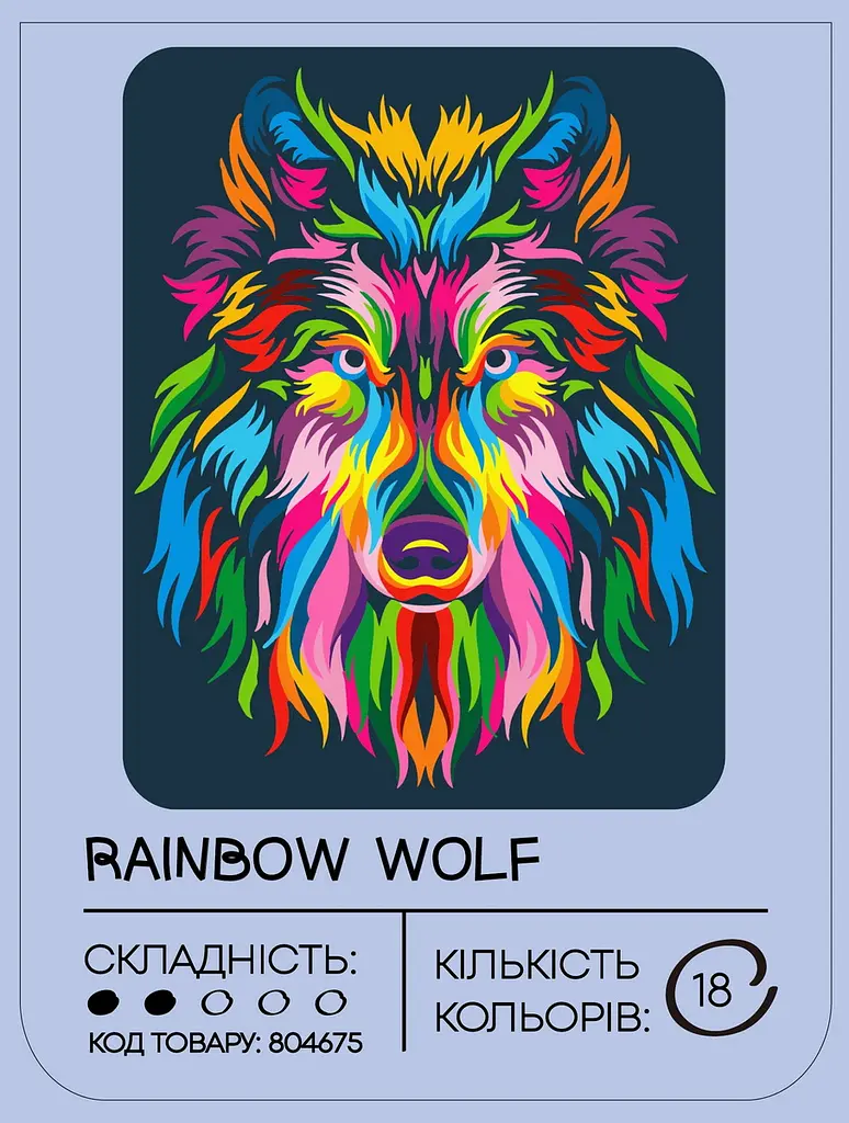 Картина по номерам 99IDEAS "Радужный волк" 40*50 см, GX23828 - фото 3