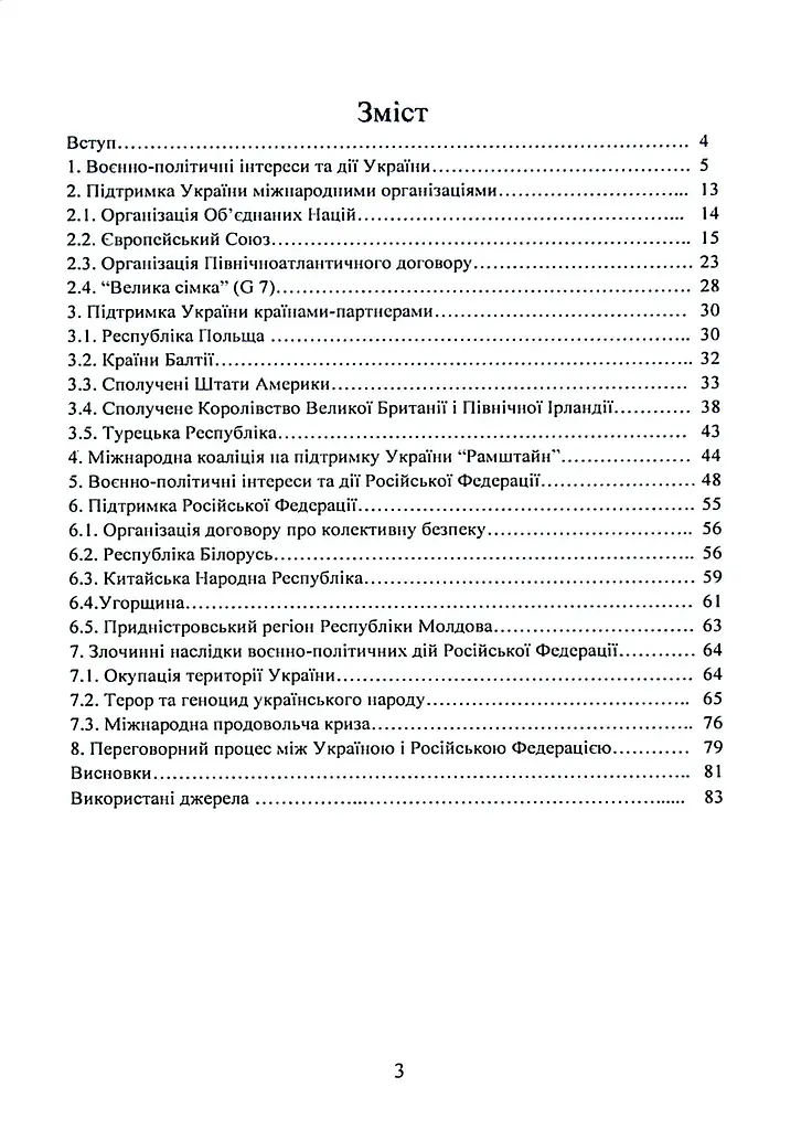 Воєнно-політична обстановка в ході російсько-української війни (лютий - червень 2022 року). Збірник інформаційно-аналітичних матеріалів - фото 2
