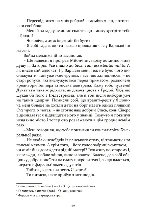 Рік 1794. Останній сейм Речі Посполитої. Книга 1 - Владислав Реймонт - фото 9