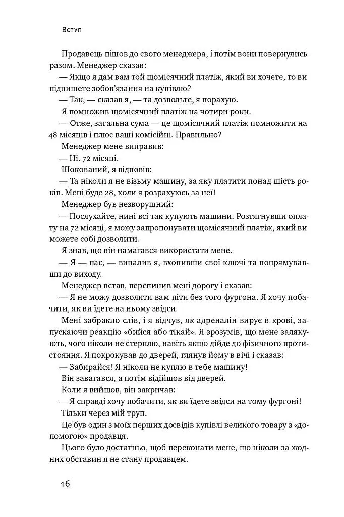 Інструкція ефективного продажника. Мистецтво завершення угод - Ентоні Яннаріно - фото 9