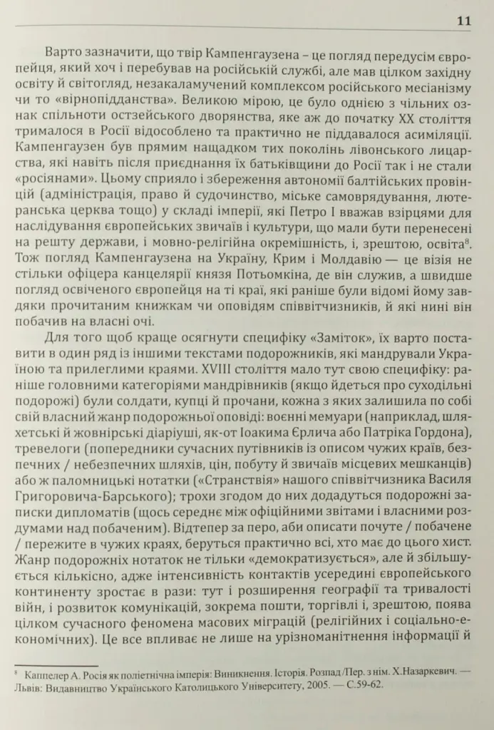 Україна та сусідні землі в XVIII ст. Подорожі барона фон Кампенгаузена - Кампенгаузен - фото 17