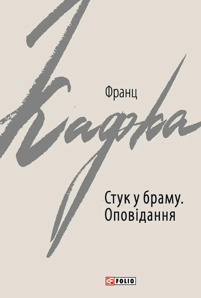 Стук у браму - Франц Кафка - фото 10