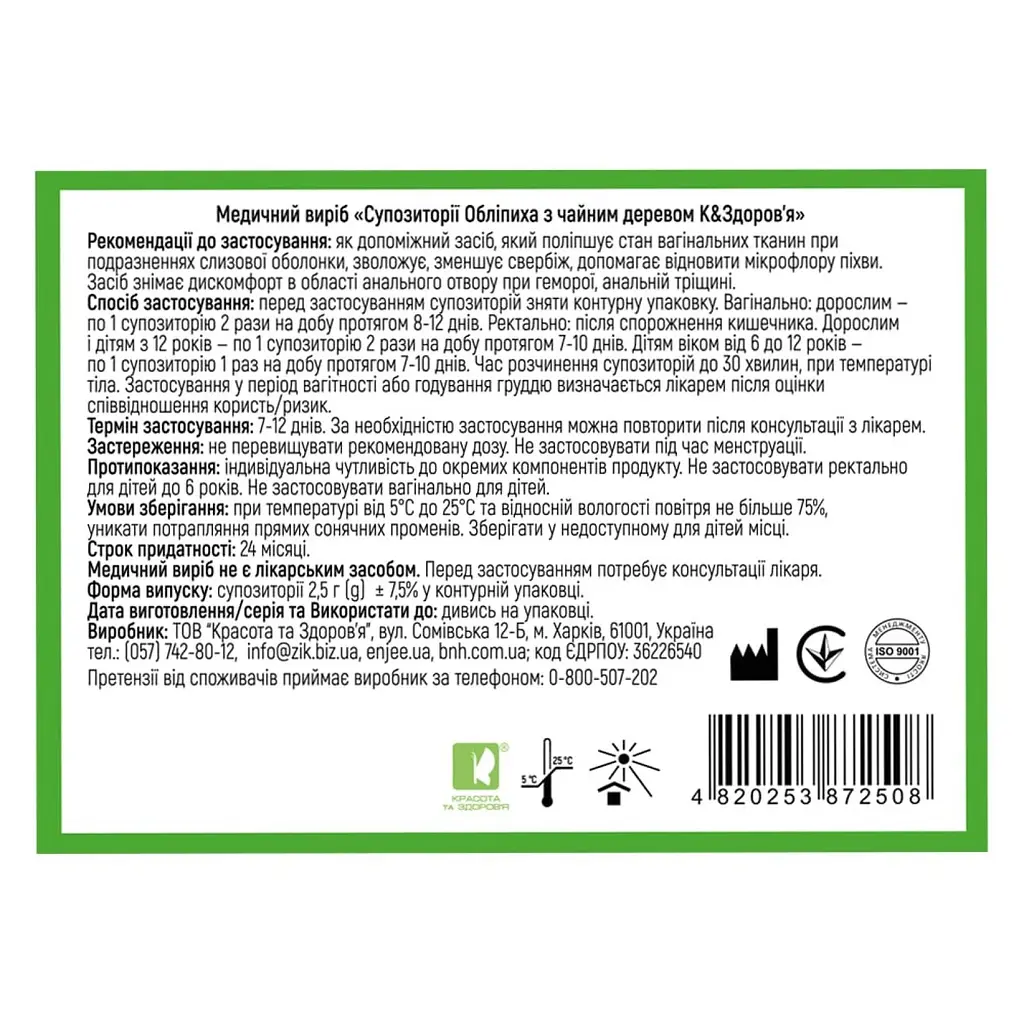 Супозиторії обліпиха з чайним деревом Красота та здоров'я 10 шт. - фото 2