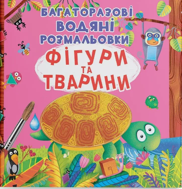 Багаторазові водяні розмальовки. Фігури та тварини - фото 1