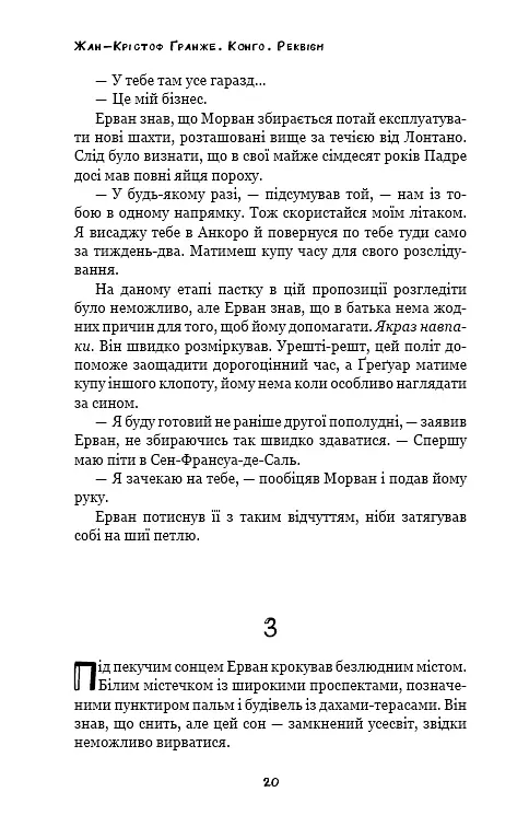 Конґо. Реквієм - фото 18