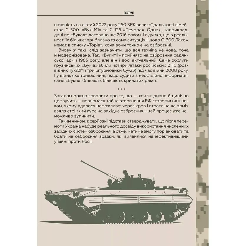 Зброя перемоги. Перший повний довідник озброєння української армії - Михайло Жирохов - фото 12