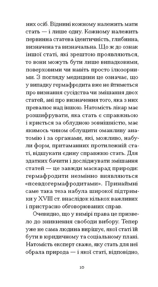 Мої спомини. Сповідь інтерсекс-людини - Еркюлін Барбен - фото 7