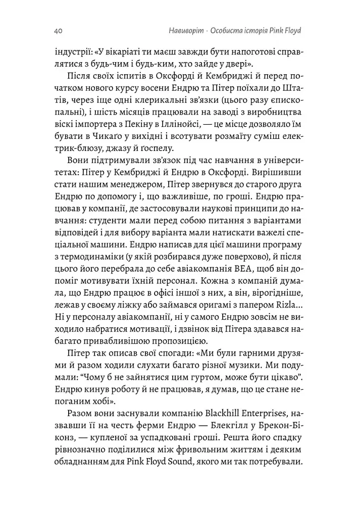 Навиворіт. Особиста історія Pink Floyd - Нік Мейсон - фото 6