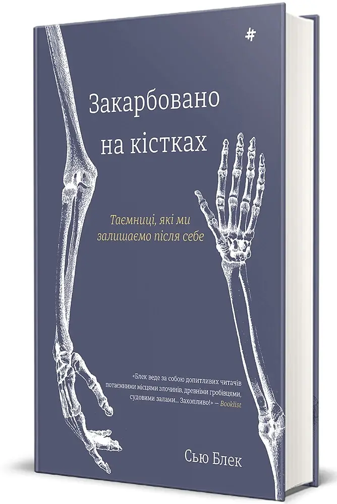 Закарбовано на кістках. Таємниці, які ми залишаємо після себе - фото 2