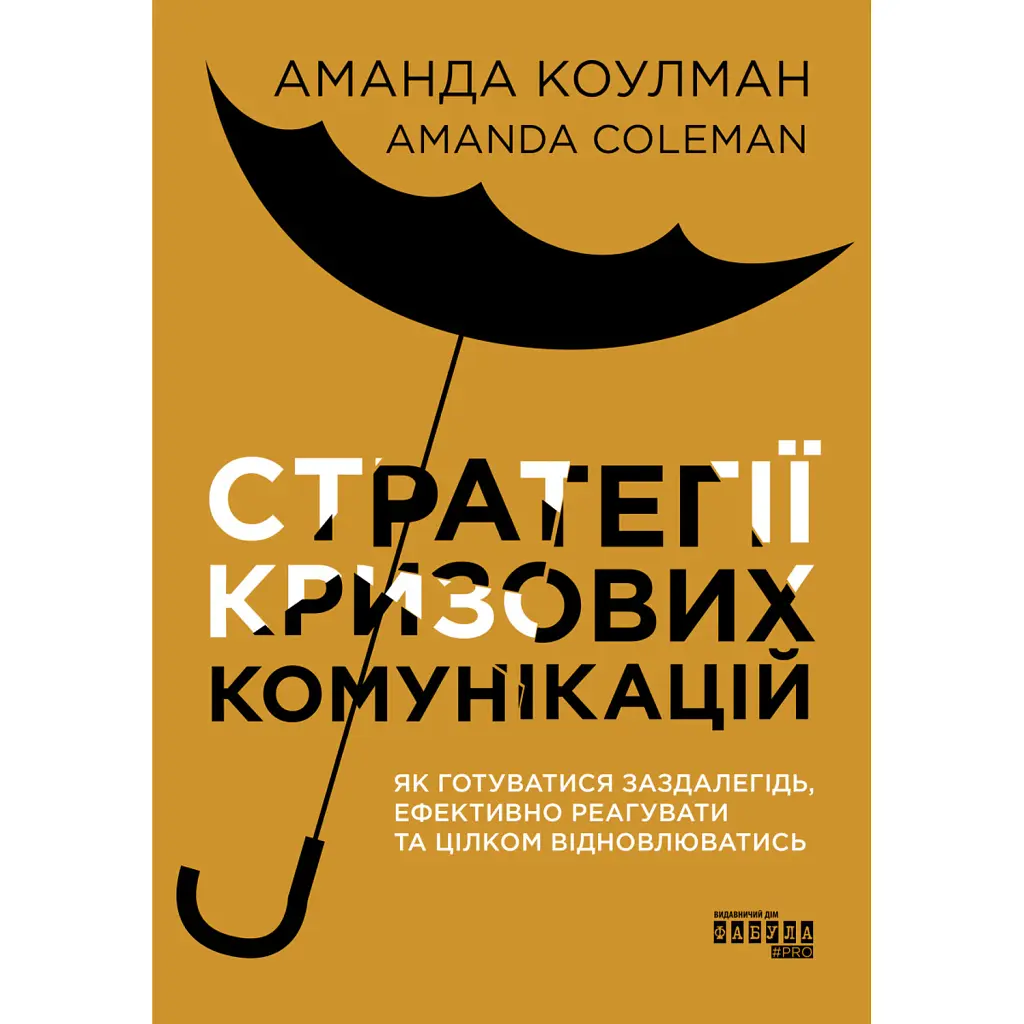 Стратегії кризових комунікацій - Аманда Коулман