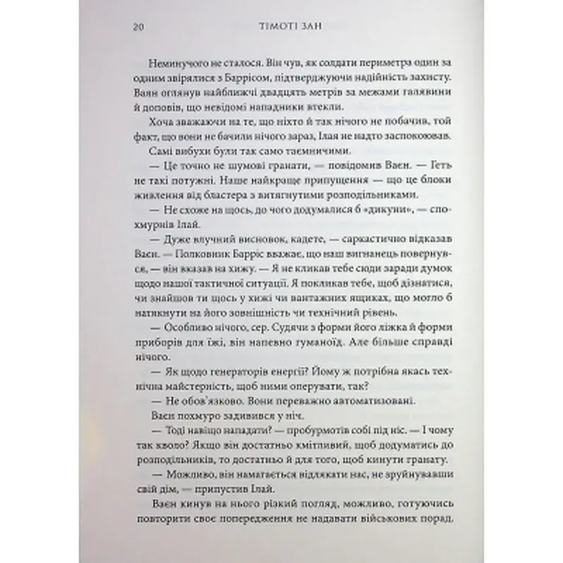 Книга Зоряні війни. Траун. Книга 1 - Тімоті Зан Varvar Publishing (9786170996145) - фото 11