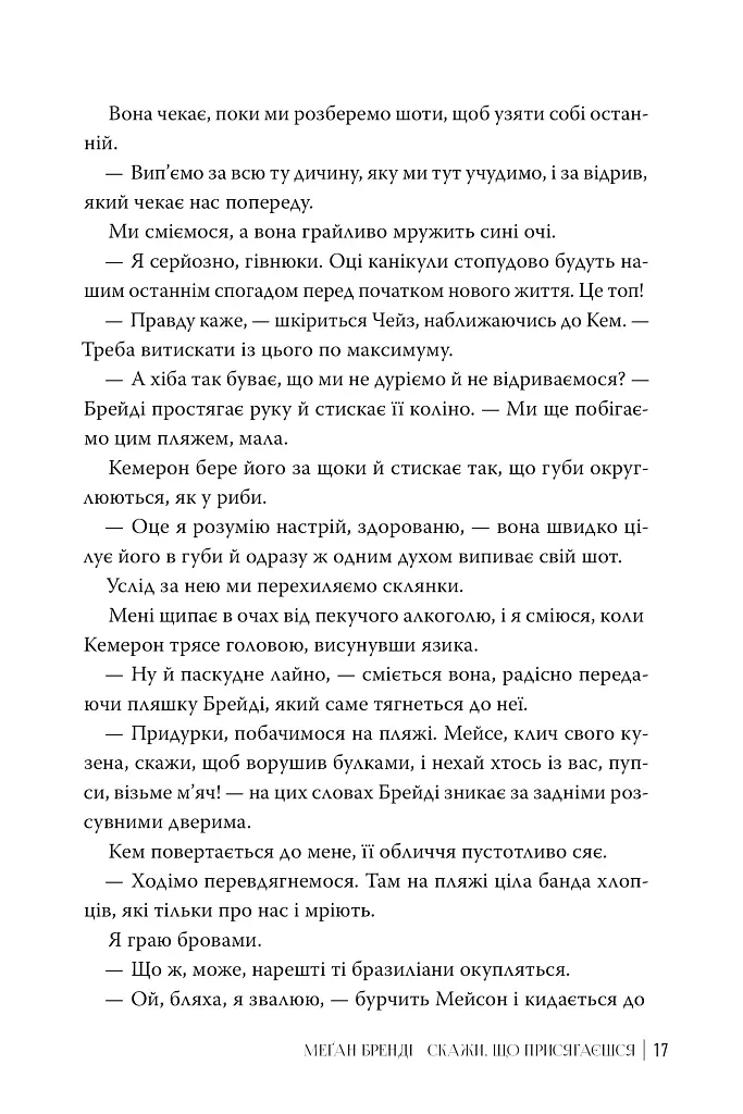 Скажи, що присягаєшся - Меґан Бренді - фото 3