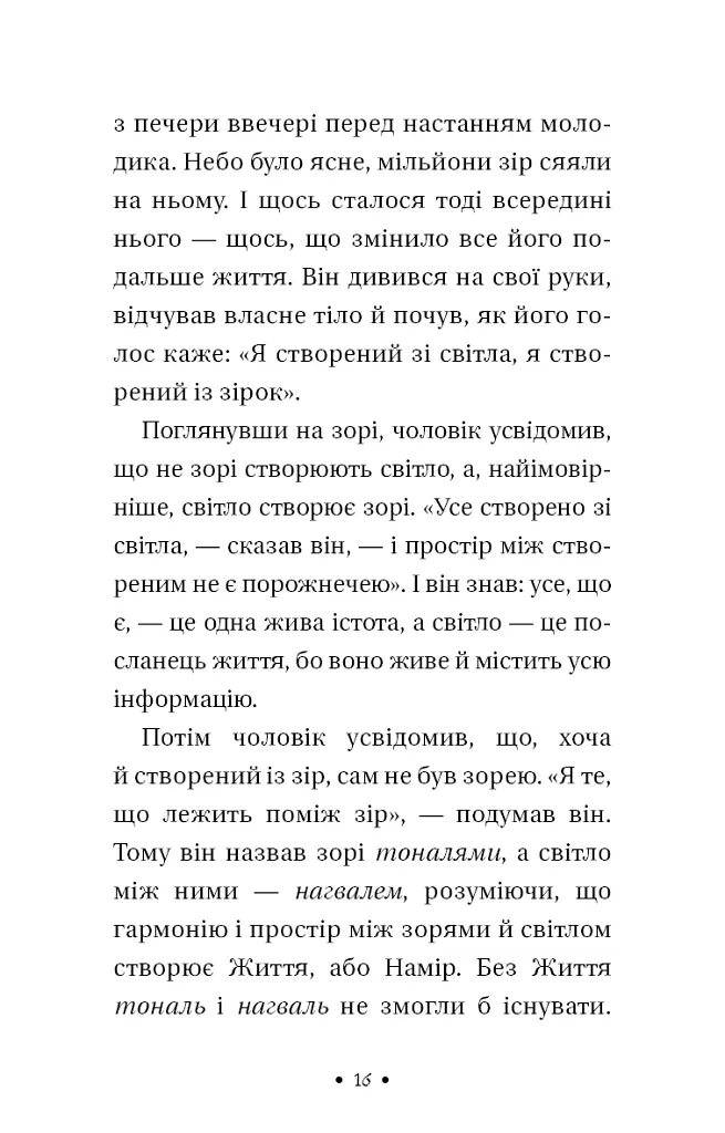 Чотири угоди. Книга толтекської мудрості. Практичний посібник із особистої свободи - Дон Міґель Руїз - фото 8