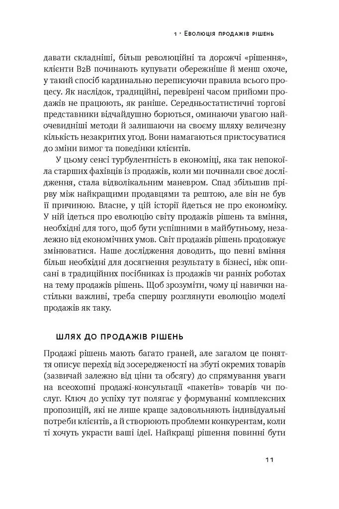 Суперпродавці. Як навчитися продавати, а не впарювати - Брент Адамсон - фото 9