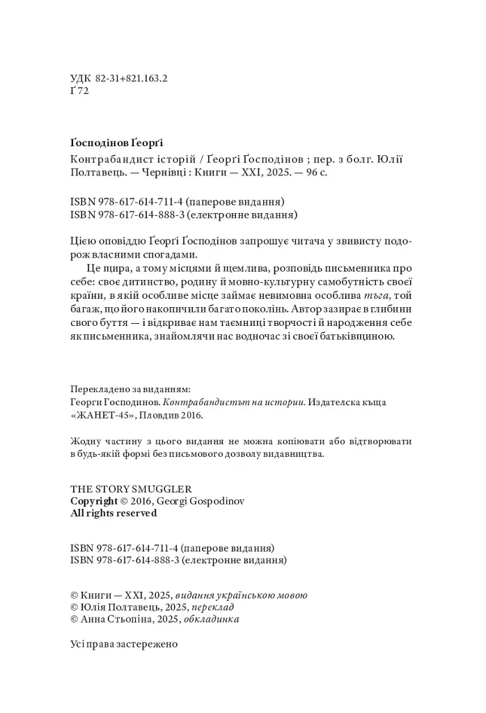 Контрабандист історій - фото 4