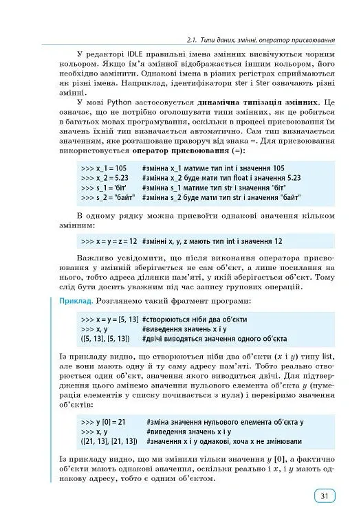 Інформатика. Основи алгоритмізації і програмування мовою Python - Віктор Руденко - фото 8
