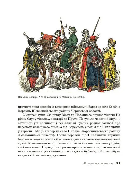 Козацька доба в пам’ятках мистецтв. Посібник для 8 класу - Андрій Гриценко - фото 20