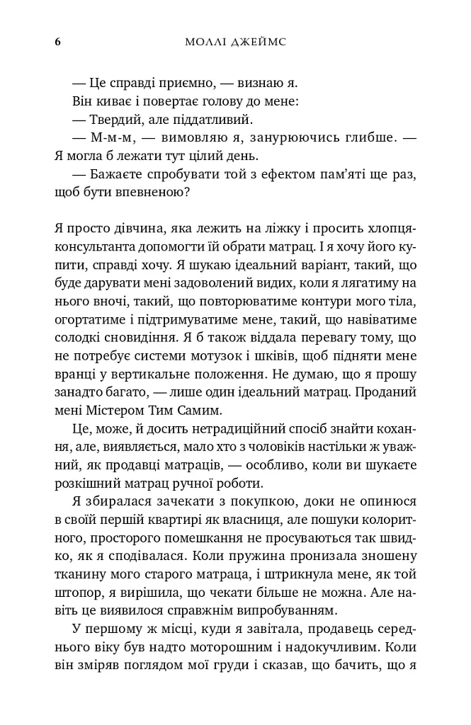 Почати з кінця - Моллі Джеймс - фото 2