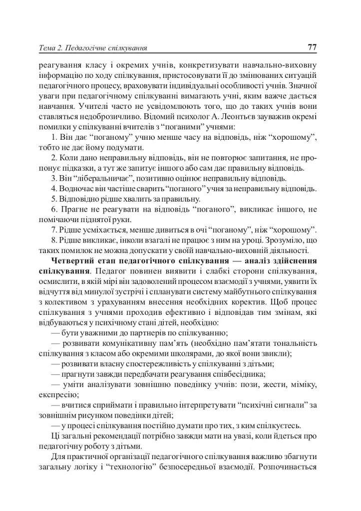 Вступ до педагогічної професії. Навчальний посібник для студентів вищих педагогічних закладів освіти - фото 7