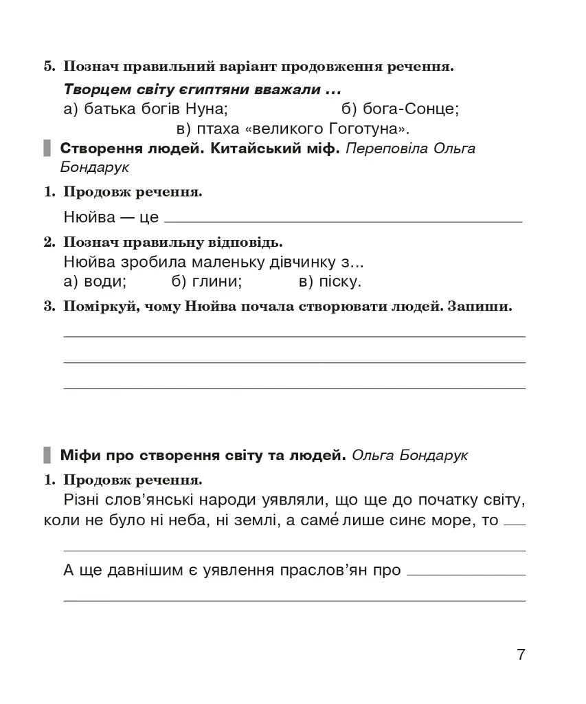 Літературне читання. 4 клас. Робочий зошит. (до підручника "Літературне читання". 4 клас. Частина 1, Частина 2 автори Савченко О.Я., Красуцька І.В.) - Наталя Будна - фото 6