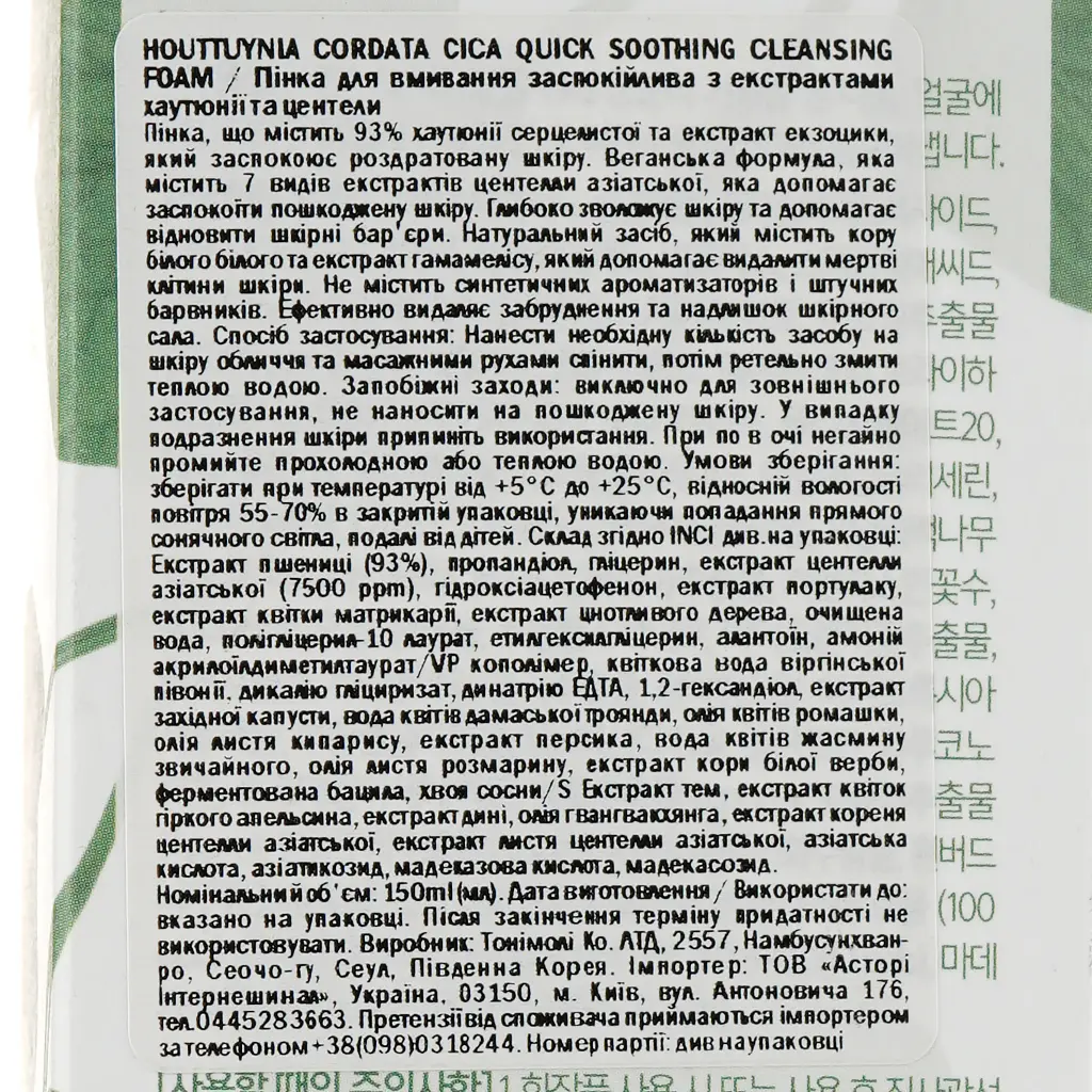 Пінка для вмивання Tony Moly Houttuynia Cordata Cica Quick Soothing Cleansing Foam Заспокійлива з екстрактами хаутюнії та центели 150 мл - фото 3