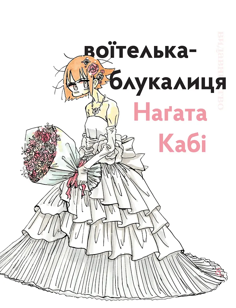 Воїтелька-блукалиця Наґата Кабі